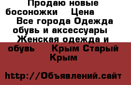 Продаю новые босоножки  › Цена ­ 3 800 - Все города Одежда, обувь и аксессуары » Женская одежда и обувь   . Крым,Старый Крым